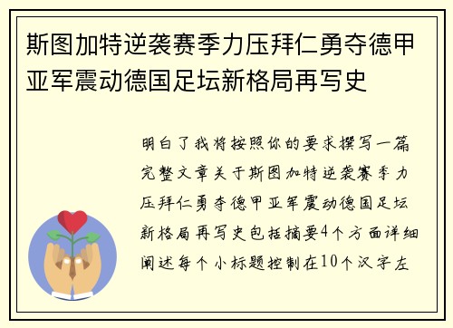 斯图加特逆袭赛季力压拜仁勇夺德甲亚军震动德国足坛新格局再写史
