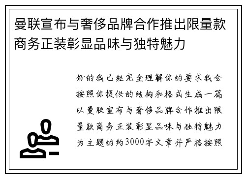 曼联宣布与奢侈品牌合作推出限量款商务正装彰显品味与独特魅力