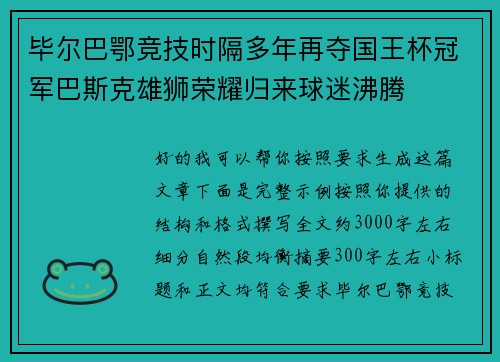 毕尔巴鄂竞技时隔多年再夺国王杯冠军巴斯克雄狮荣耀归来球迷沸腾