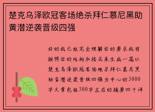 楚克乌泽欧冠客场绝杀拜仁慕尼黑助黄潜逆袭晋级四强