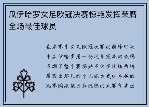 瓜伊哈罗女足欧冠决赛惊艳发挥荣膺全场最佳球员 瓜伊哈罗女足欧冠决赛惊艳发挥荣膺全场最佳球员