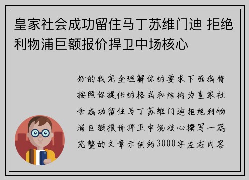 皇家社会成功留住马丁苏维门迪 拒绝利物浦巨额报价捍卫中场核心 皇家社会成功留住马丁苏维门迪 拒绝利物浦巨额报价捍卫中场核心