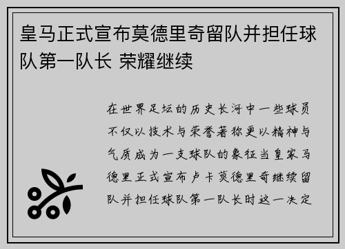 皇马正式宣布莫德里奇留队并担任球队第一队长 荣耀继续