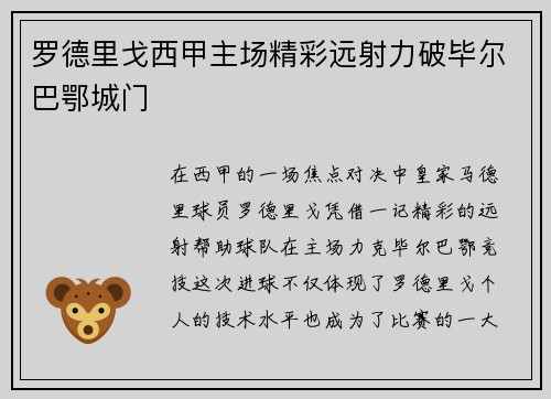 罗德里戈西甲主场精彩远射力破毕尔巴鄂城门