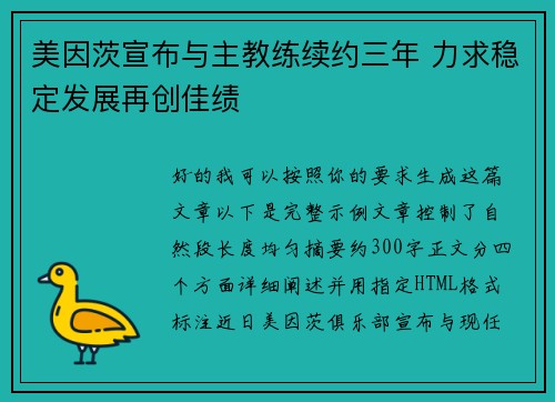 美因茨宣布与主教练续约三年 力求稳定发展再创佳绩