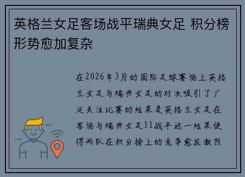 英格兰女足客场战平瑞典女足 积分榜形势愈加复杂