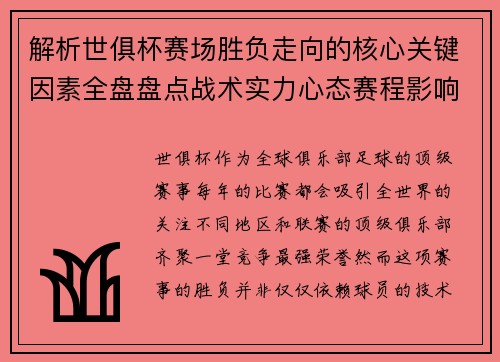 解析世俱杯赛场胜负走向的核心关键因素全盘盘点战术实力心态赛程影响 解析世俱杯赛场胜负走向的核心关键因素全盘盘点战术实力心态赛程影响