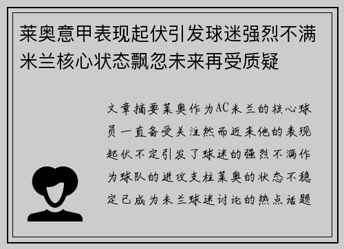 莱奥意甲表现起伏引发球迷强烈不满米兰核心状态飘忽未来再受质疑