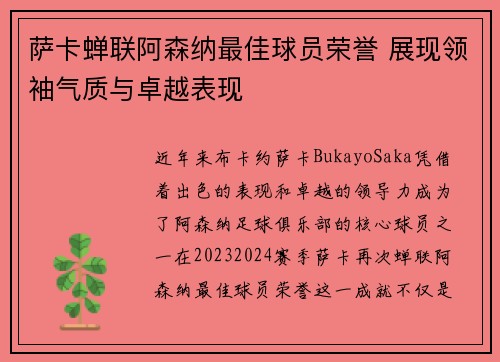 萨卡蝉联阿森纳最佳球员荣誉 展现领袖气质与卓越表现