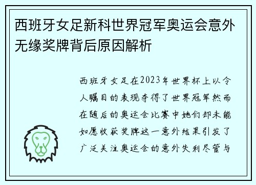 西班牙女足新科世界冠军奥运会意外无缘奖牌背后原因解析 西班牙女足新科世界冠军奥运会意外无缘奖牌背后原因解析