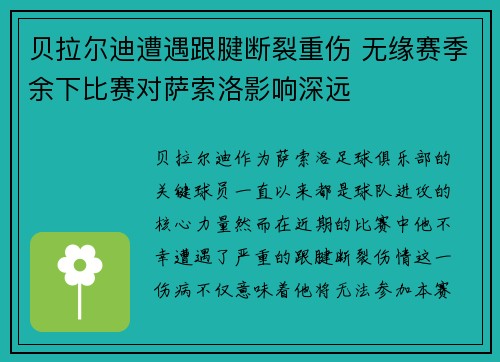 贝拉尔迪遭遇跟腱断裂重伤 无缘赛季余下比赛对萨索洛影响深远 贝拉尔迪遭遇跟腱断裂重伤 无缘赛季余下比赛对萨索洛影响深远