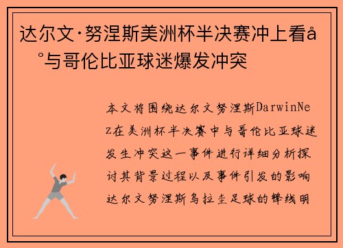 达尔文·努涅斯美洲杯半决赛冲上看台与哥伦比亚球迷爆发冲突