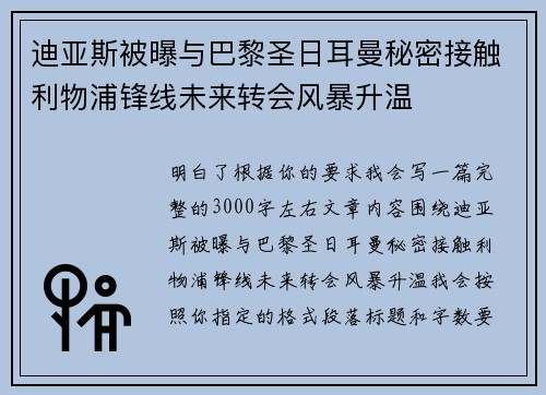 迪亚斯被曝与巴黎圣日耳曼秘密接触利物浦锋线未来转会风暴升温