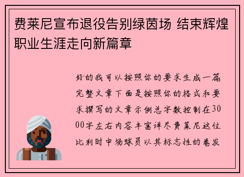 费莱尼宣布退役告别绿茵场 结束辉煌职业生涯走向新篇章