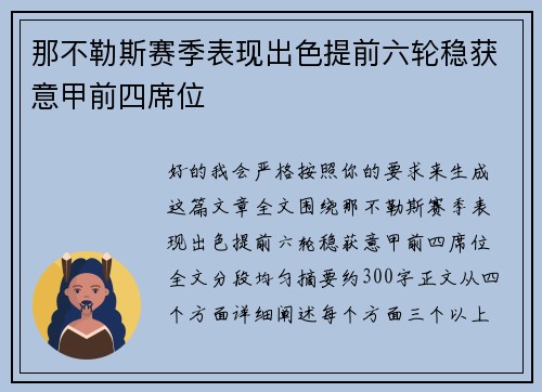 那不勒斯赛季表现出色提前六轮稳获意甲前四席位