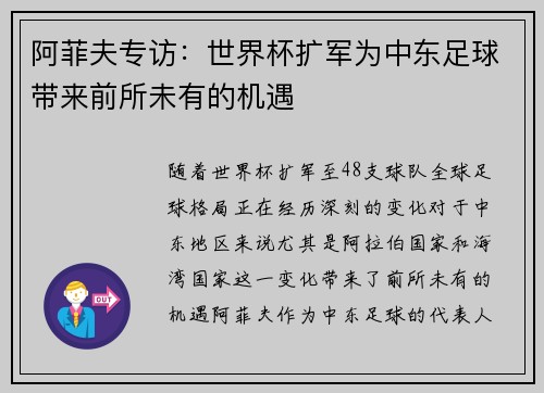 阿菲夫专访：世界杯扩军为中东足球带来前所未有的机遇